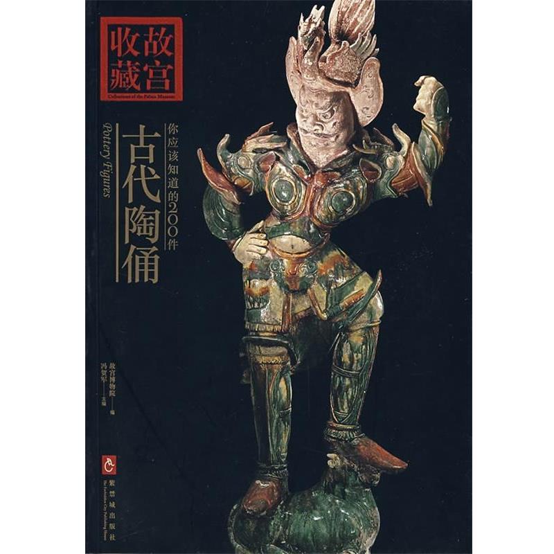 【正版书】 收藏故宫：你应该知道的200件——古代陶俑 故宫博物 编 紫禁城出版社
