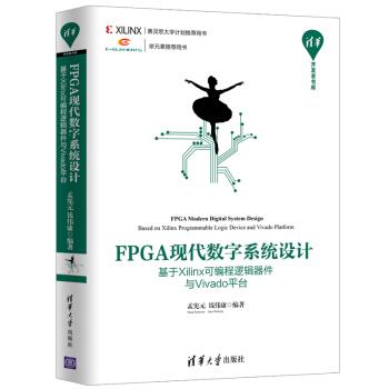 【正版书】 FPGA现代数字系统设计&mdash;基于Xilinx可编程逻辑器件与Vivado平台 孟宪元,钱伟康 著 清华大学出版社