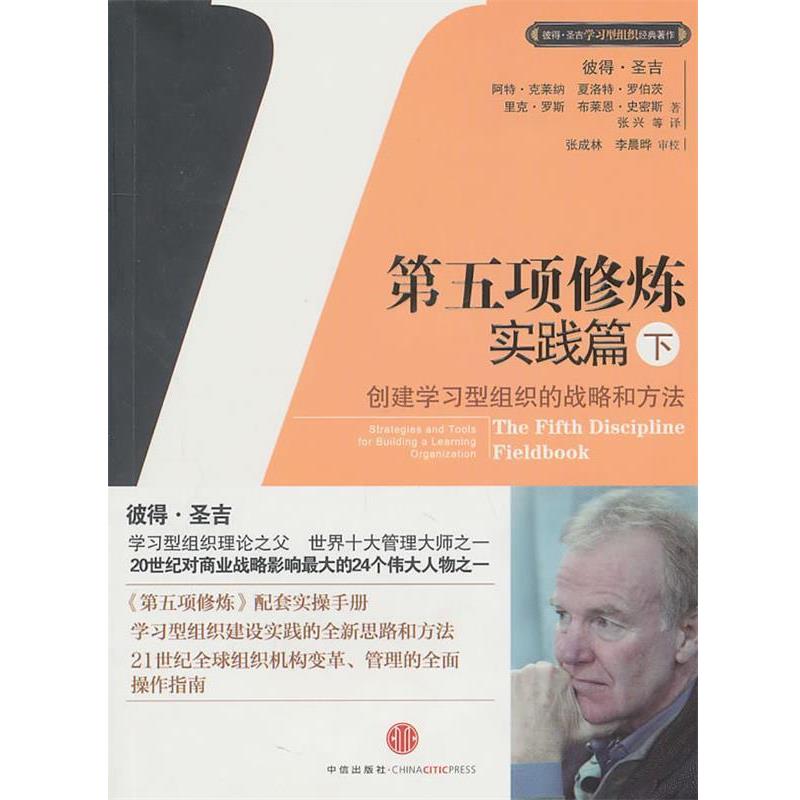 【正版书】 第五项修炼·实践篇 (美)彼得·圣吉 中信出版社