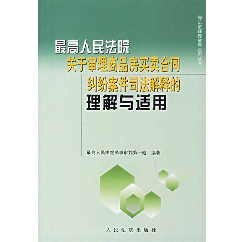 【正版书】 人民法院关于审理商品房买卖合同纠纷案件司法解释的理解与适用 人民法院民一庭 编著 人民法院出版社