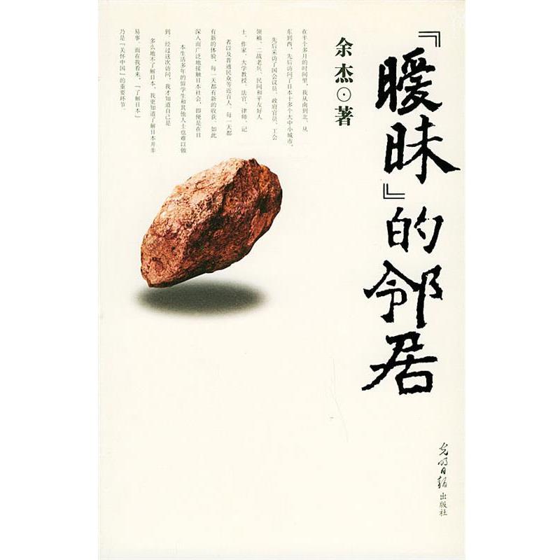 【正版书】 “暧昧”的邻居 余杰 著 光明日报出版社