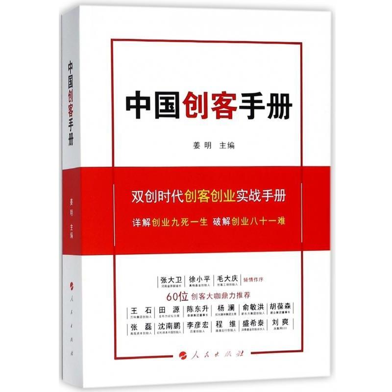 【正版书】 中国创客手册 姜明 主编 人民出版社