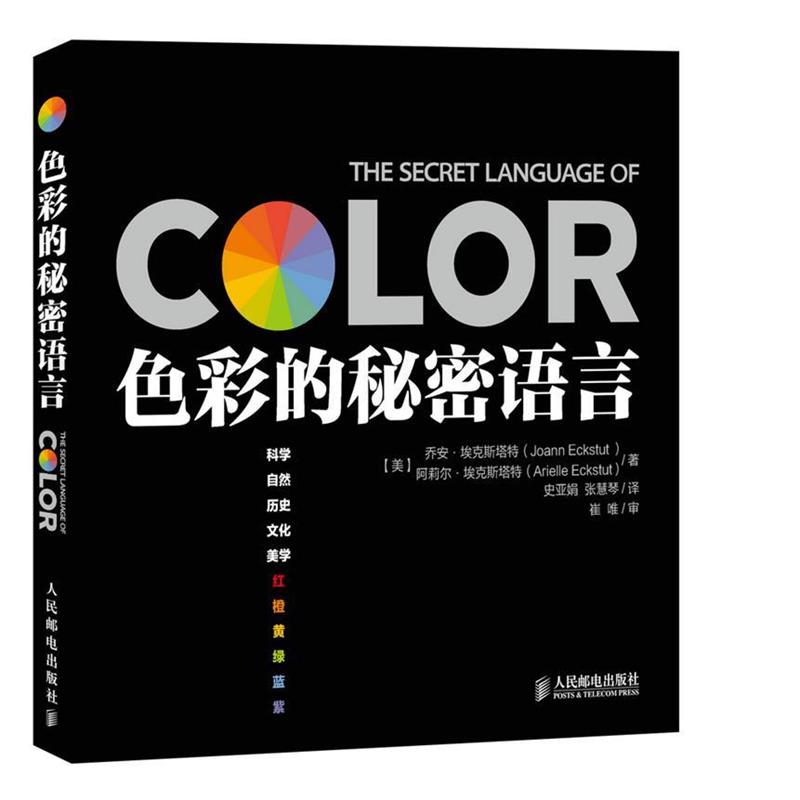 【正版书】 色彩的秘密语言 (美)埃克斯塔特,(美)埃克斯塔特 著,史亚娟,张慧琴 译 人民邮电出版社