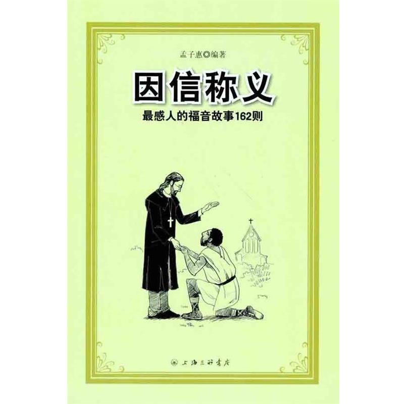 【正版书】 因信称义:感人的福音故事162则 孟子惠 上海三联书店