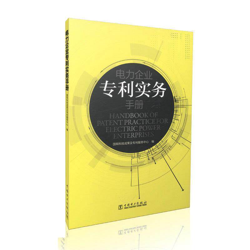 【正版书】 电力企业专利实务手册 国网科技成果及专利服务中心 编 中国电力出版社