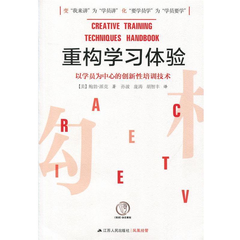 【正版书】 重构学习体验—以学员为中心的创新性培训技术 【美】鲍勃·派克 著 江苏人民出版社
