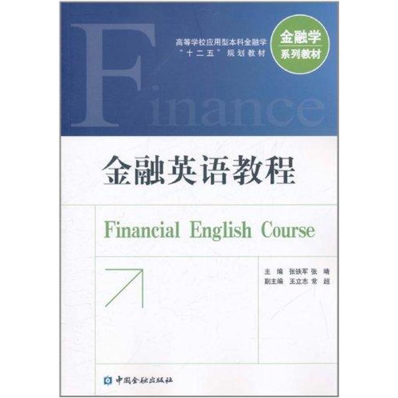 【正版书】 金融英语教程 张铁军 中国金融出版社