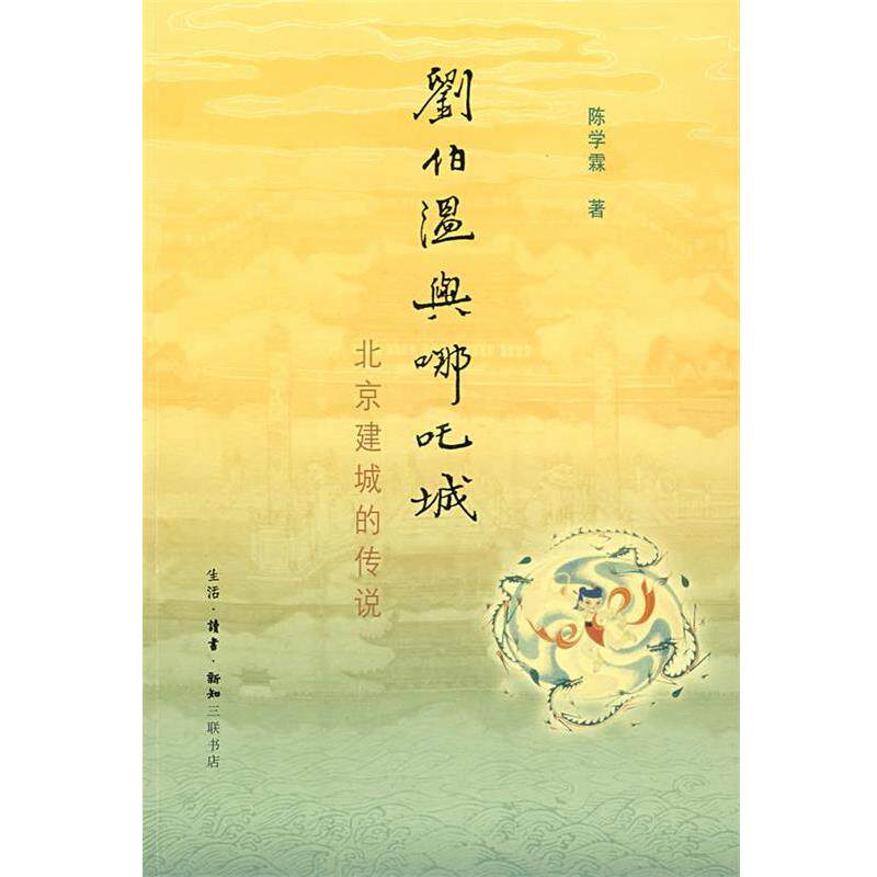 【正版书】 刘伯温与哪吒城 陈学霖　著 生活·读书·新知三联书店