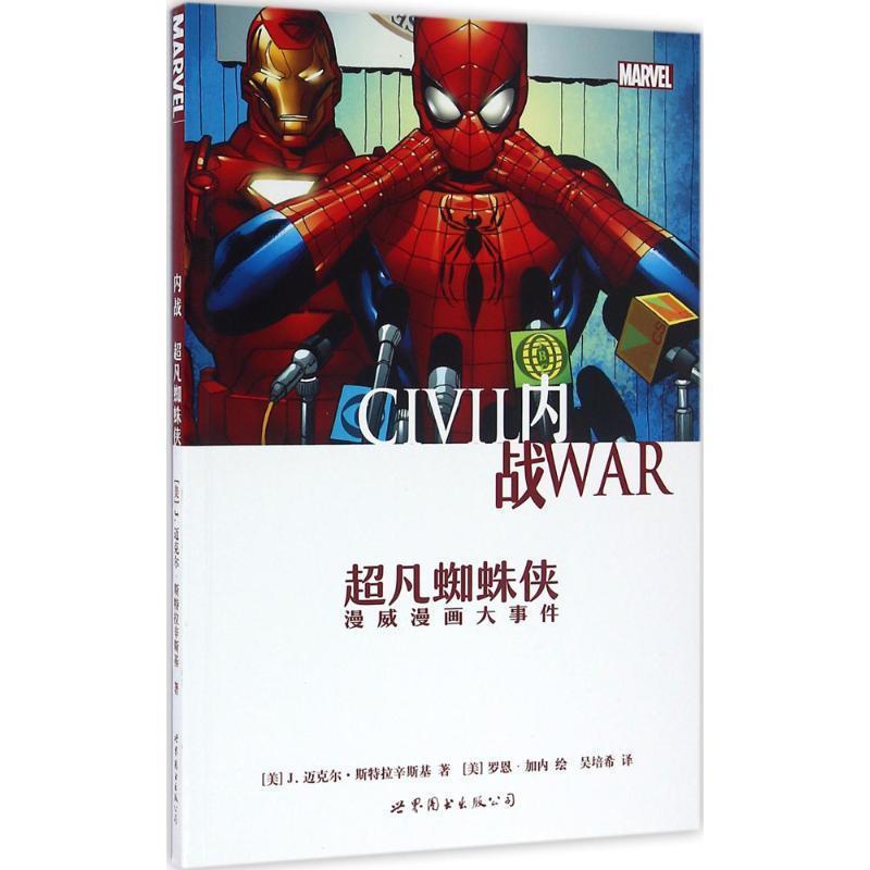 【正版书】 内战:超凡蜘蛛侠 [美]J.迈克尔·斯特拉辛斯基 世界图书出版公司