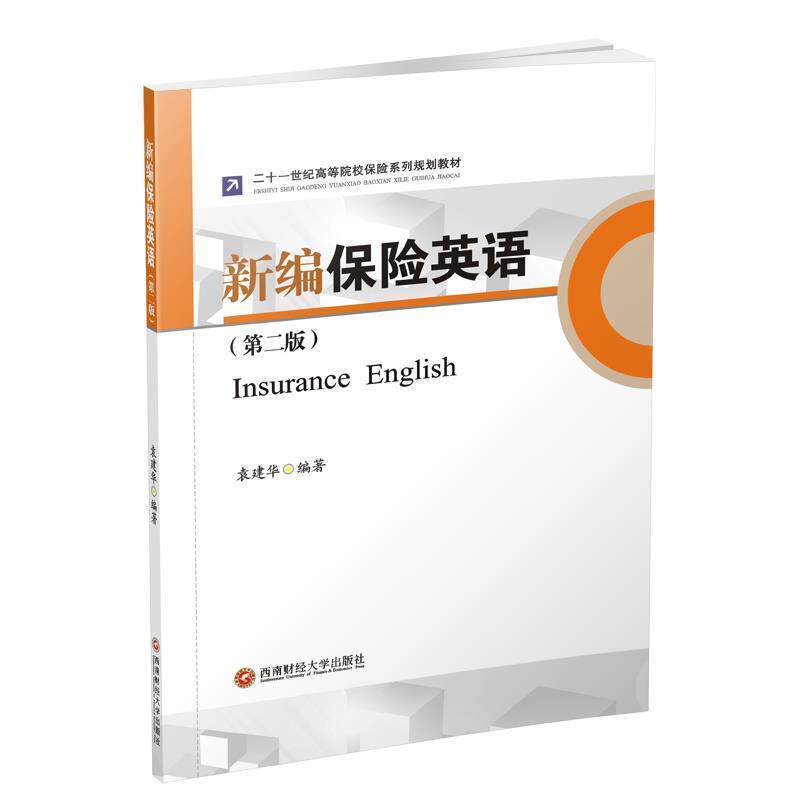 【正版书】 新编保险英语 二十一世纪高等院校保险系列规划教材 袁建华 西南财经大学出版社