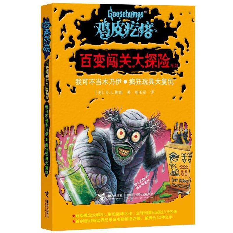 【正版书】 鸡皮疙瘩·百变闯关大探险系列我可不当木乃伊·疯狂玩具大复仇 [美] R.L.斯坦　著,周玉军　译 接力出版社