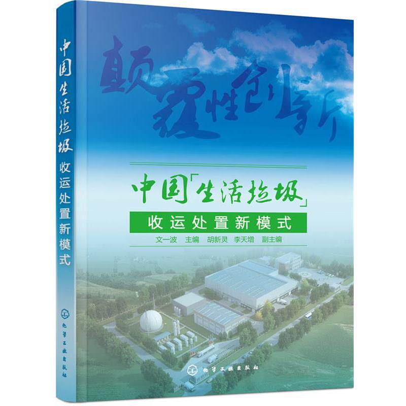 【正版书】 中国生活垃圾收运处置新模式 文一波 胡新灵,李天增 化学工业出版社