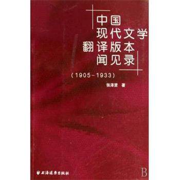 【正版书】 中国现代文学翻译版本闻见录 上海世纪出版集团 编 上海远东出版社