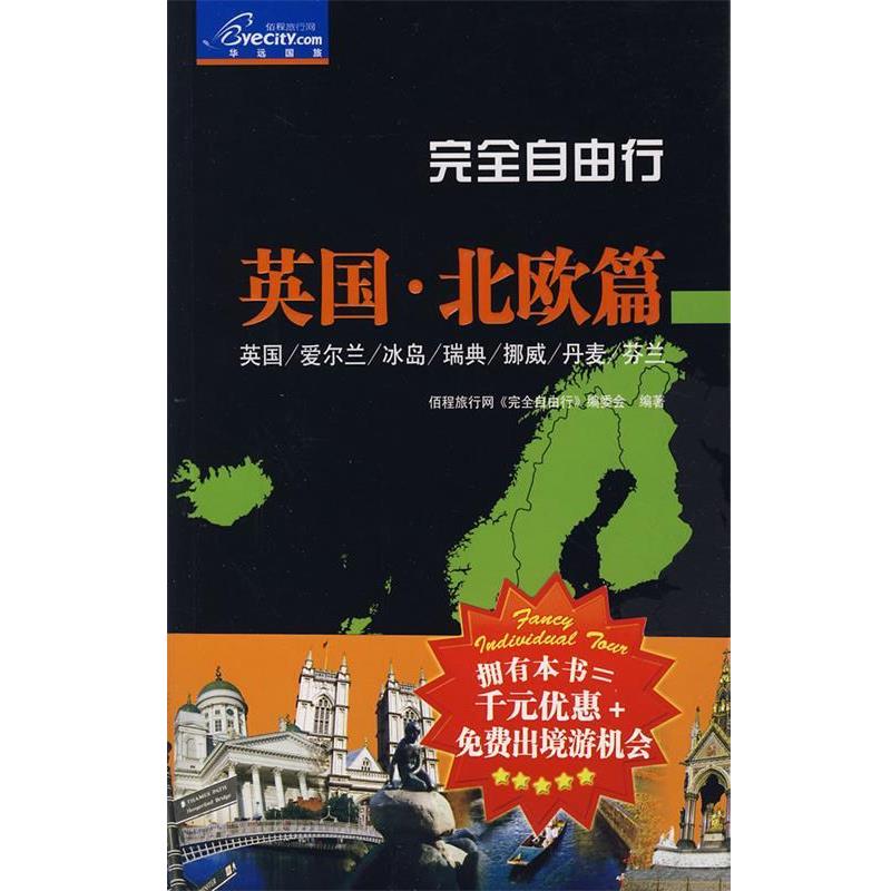 【正版书】 自由行:英国·北欧篇 伍程旅行网《自由行》编委会 中国旅游出版社