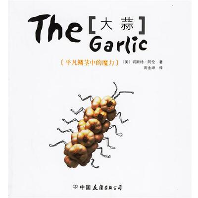 【正版书】 大蒜:平凡鳞茎中的魔力 (美)阿伦 著,(美)卡斯帕 摄,周金坤 译 中国友谊出版公司