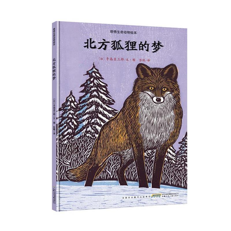 【正版书】 感悟生命动物绘本:北方狐狸的梦 (日)手岛圭三郎 安徽少年儿童出版社