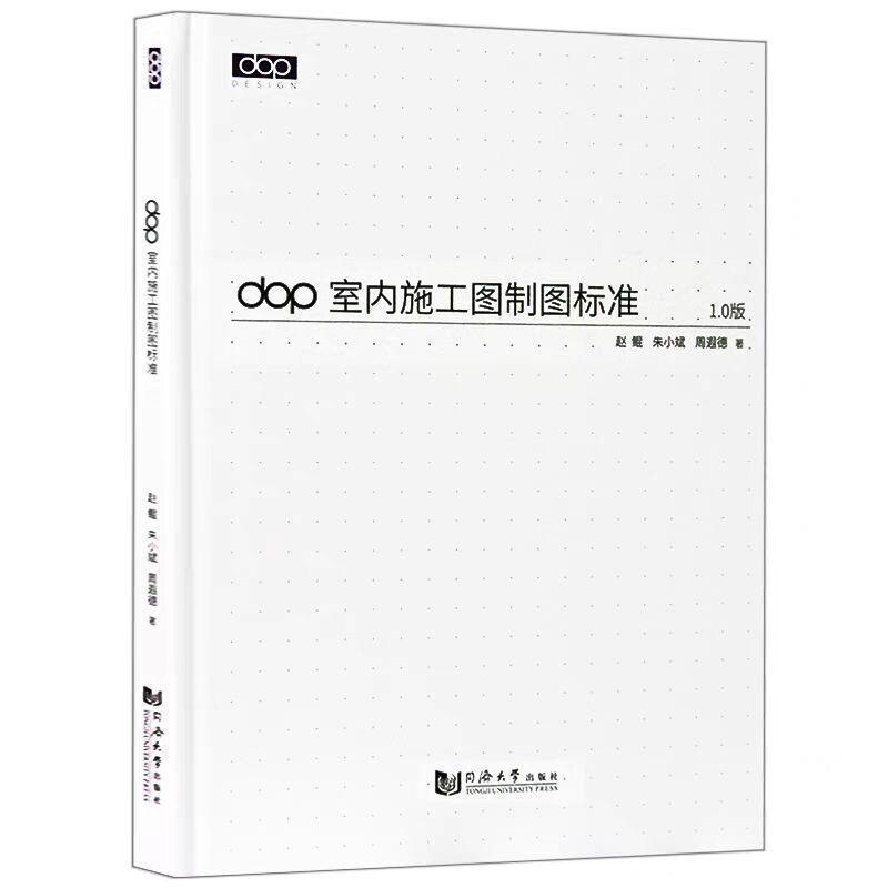 【正版书】 DOP室内施工图制图标准 赵鲲,朱小斌,周遐德 同济大学出版社