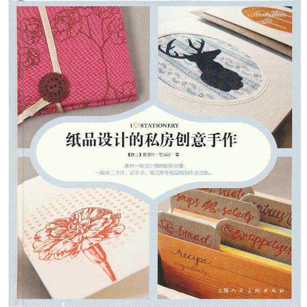 【正版书】 纸品设计的私房创意手作 (瑞士)里弗斯 上海人民美术出版社