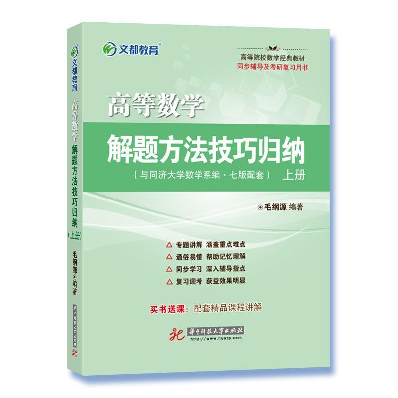 【正版书】 文都教育 高等数学解题方法技巧归纳 上册 毛纲源 华中科技大学出版社