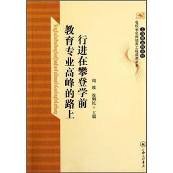 【正版书】 行进在攀登学前教育专业高峰的路上 周兢,徐则民 编 上海三联书店