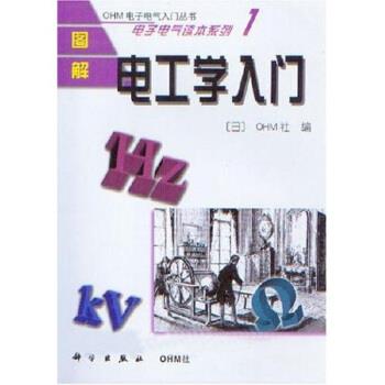 【正版书】 图解电工学入门:电子电气读本系列1 卢乃洪等 科学出版社