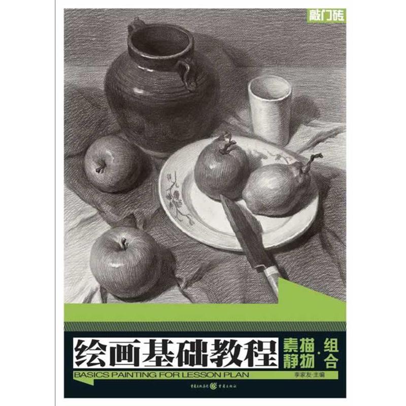【正版书】 绘画基础教程 素描静物·组合 李家友 著 重庆出版社