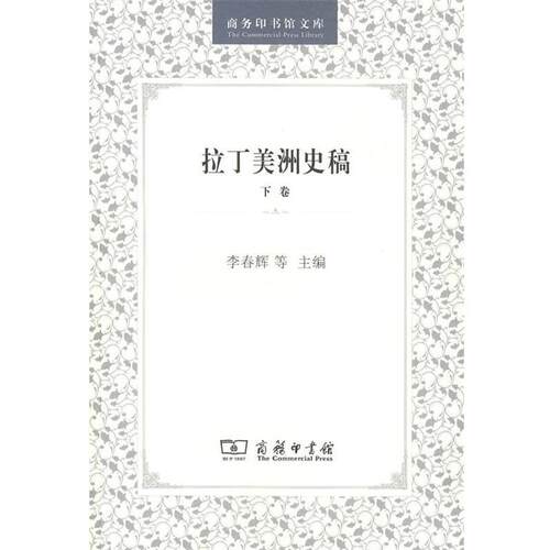 【正版书】 拉丁美洲史稿 李春辉,苏振兴,徐世澄　主编 商务印书馆