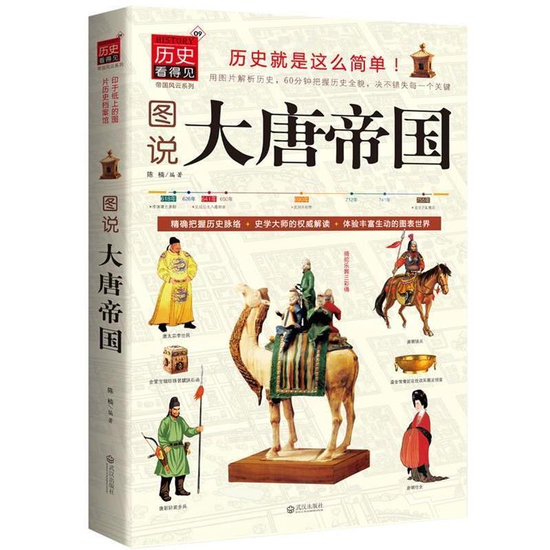 【正版书】 图说大唐帝国 陈楠 编著 武汉出版社