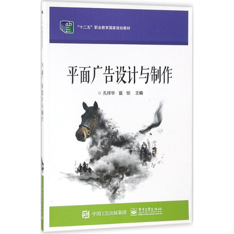 【正版书】 平面广告设计与制作 孔祥华 电子工业出版社