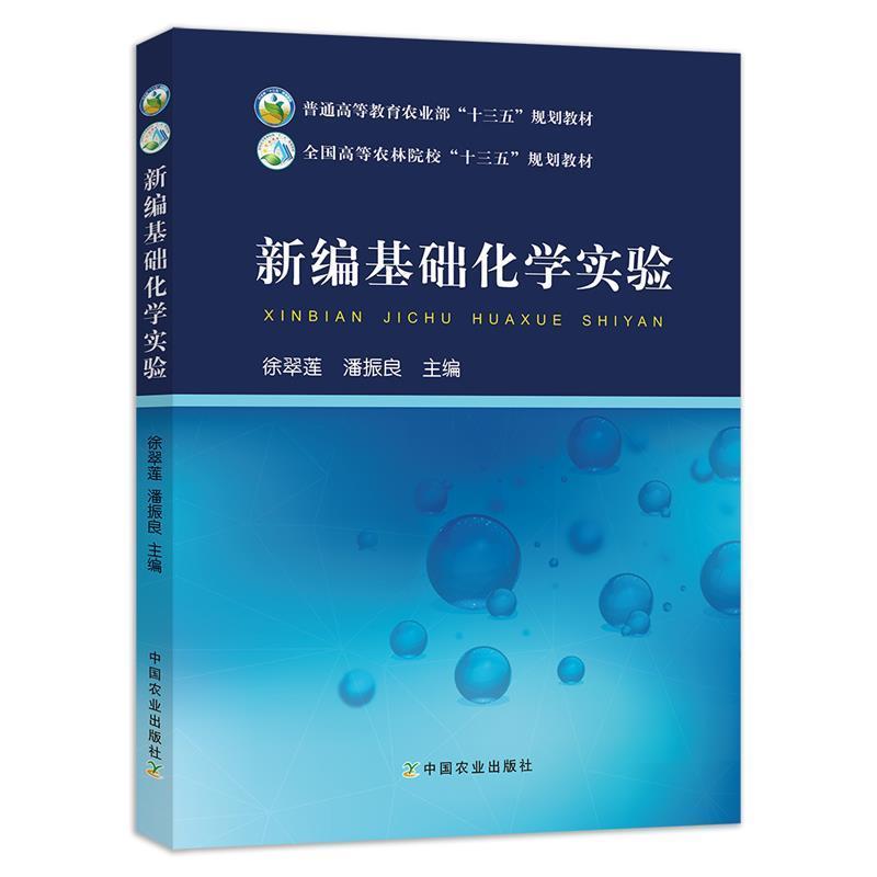 【正版书】 新编基础化学实验 徐翠莲,潘振良 编 中国农业出版社