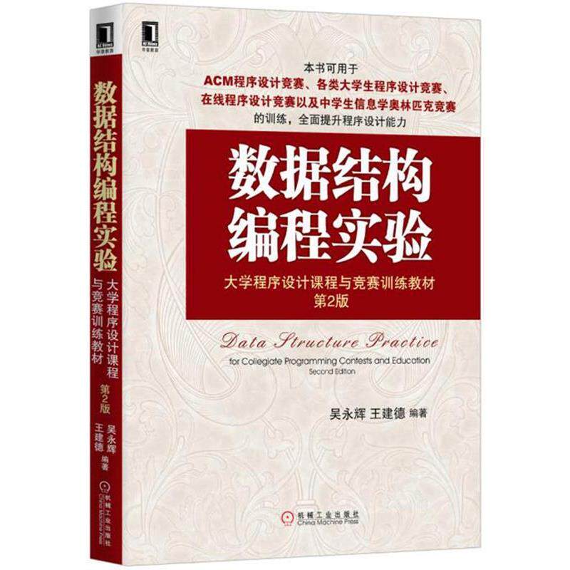 【正版书】 数据结构编程实验:大学程序设计课程与竞赛训练教材 吴永辉, 王建德 机械工业出版社