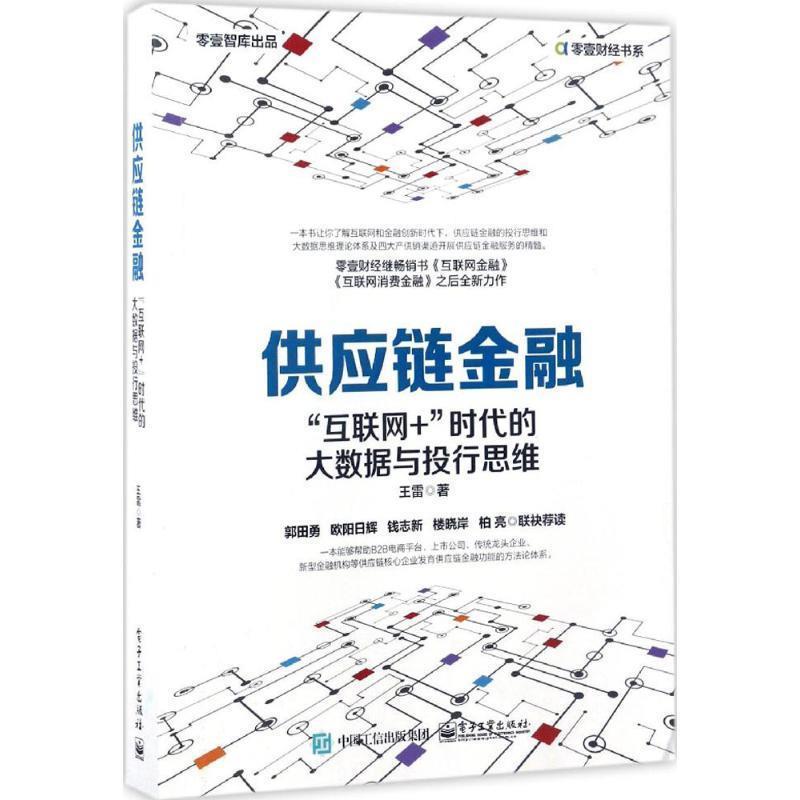 【正版书】 供应链金融:“互联网+”时代的大数据与投行思维 王雷　著 电子工业出版社