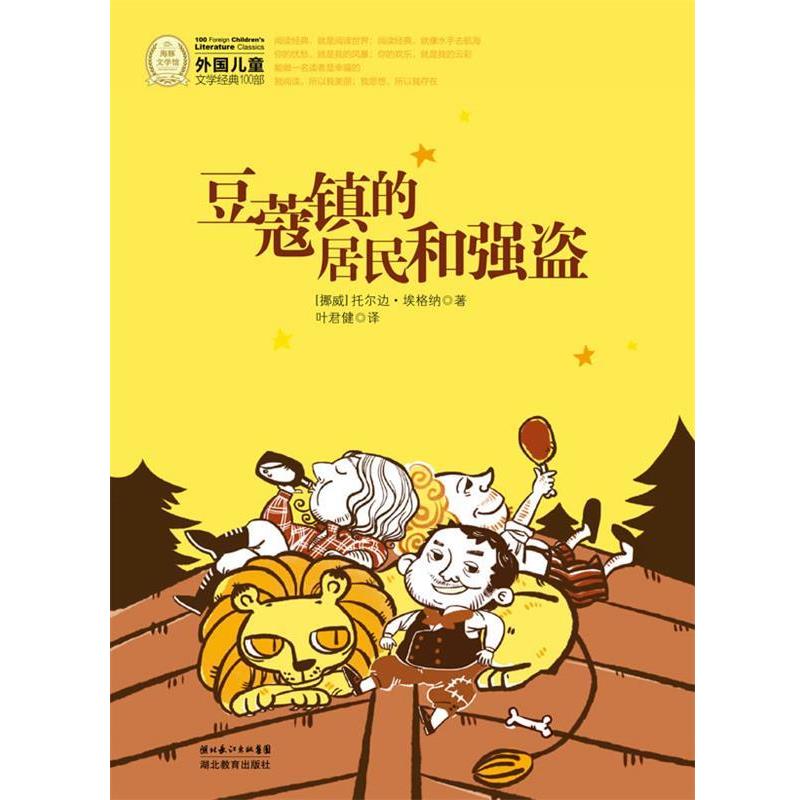 【正版书】 外国儿童文学经典书系:豆蔻镇的居民和强盗 (挪威)托尔边·埃格纳 著,叶君健 译 湖北教育出版社