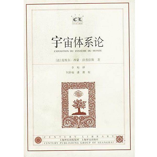【正版书】 宇宙体系论 (法)拉普拉斯 著,李珩 译 上海译文出版社