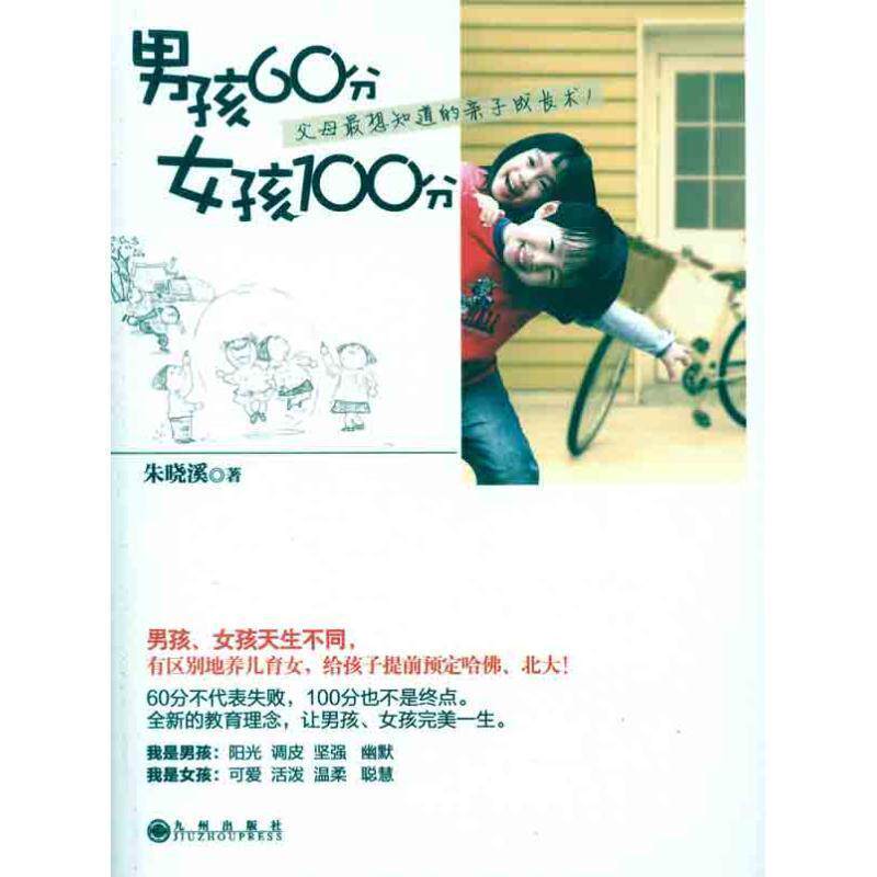【正版书】 男孩60分 女孩100分 朱晓溪　著 九州出版社