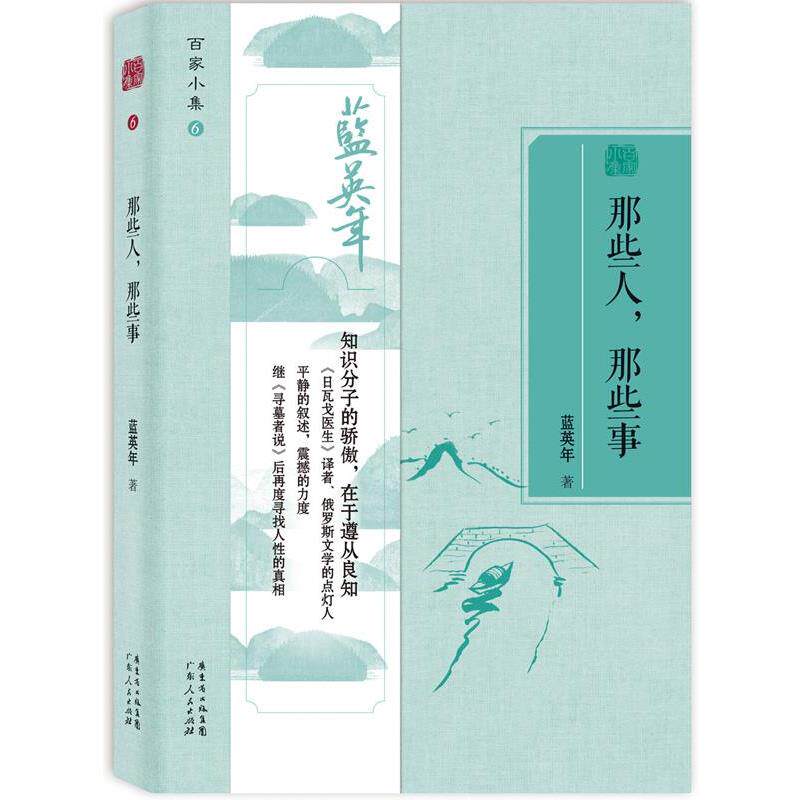 【正版书】 百家小集:那些人那些事 蓝英年 广东人民出版社