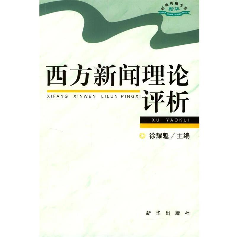 【正版书】 西方新闻理论评析 徐耀魁 主编 新华出版社