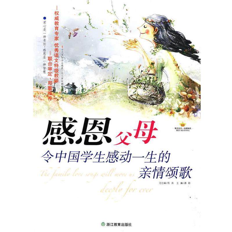 【正版书】 感恩父母:令中国学生感动一生的亲情颂歌 龚勋 主编 浙江教育出版社