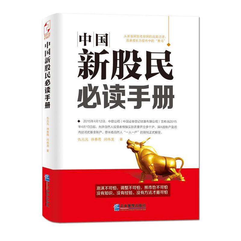 【正版书】 中国新股民手册 仇元元,徐春雨,闫伟龙 企业管理出版社