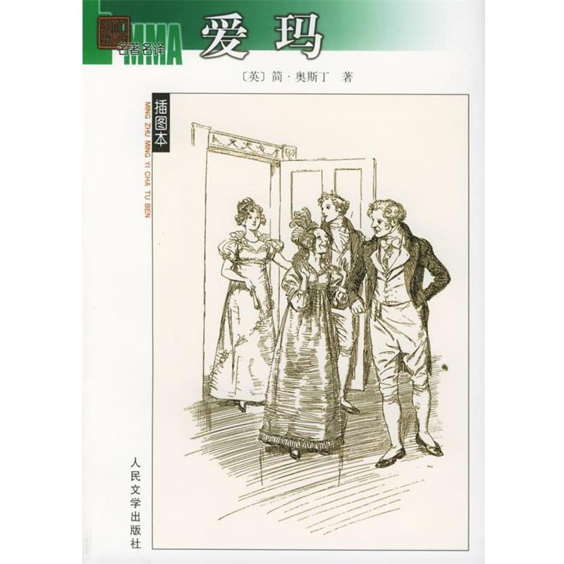 【正版书】 爱玛 (英)简·奥斯丁 著,李文俊,蔡慧 译 人民文学出版社