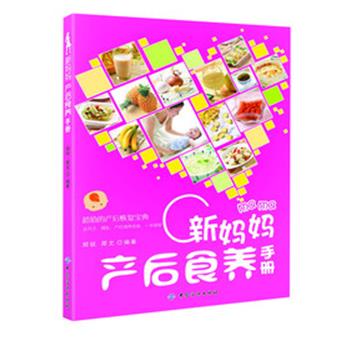 【正版书】 新妈妈产后食养手册 金泽龙 中国纺织出版社