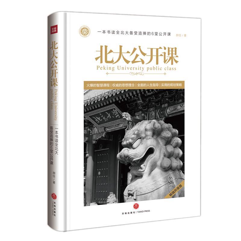 【正版书】 北大公开课 郝任 天地出版社