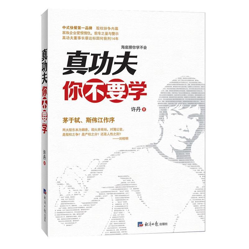 【正版书】 真功夫你不要学 许丹 经济日报出版社