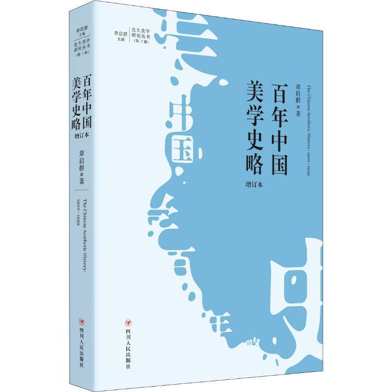 【正版书】 百年中国美学史略 增订本 章启群 四川人民出版社有限公司