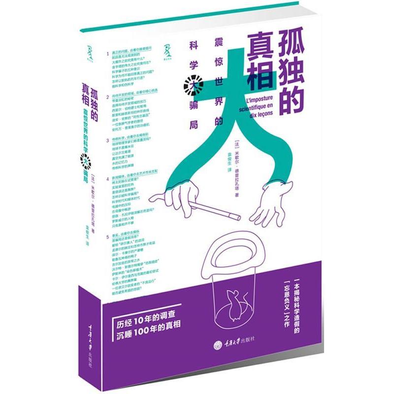 【正版书】 孤独的真相:震惊世界的科学大骗局 【法】米歇尔•德普拉孔塔 著,袁俊生 译 重庆大学出版社