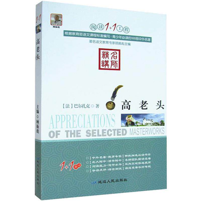 【正版书】 阅读1+1工程----·高老头 (法)巴尔扎克 著,赵小龙 等编译 延边人民出版社