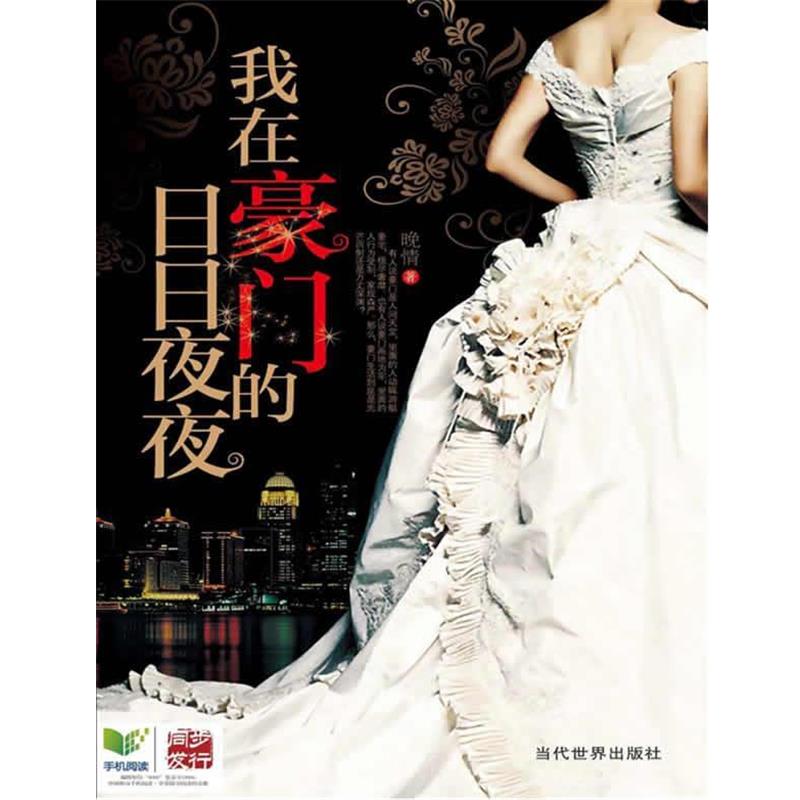 【正版书】 我在豪门的日日夜夜 晚情 著 当代世界出版社