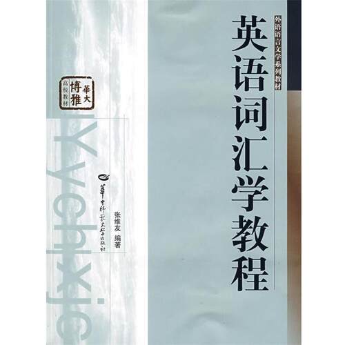【正版书】 英语词汇学教程 张维友 华中师范大学出版社