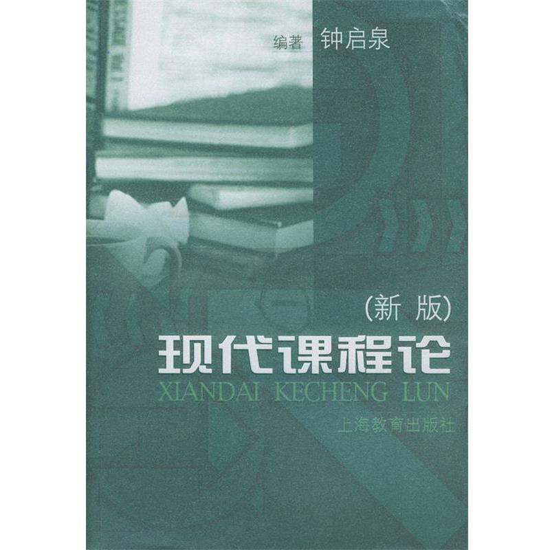 【正版书】 现代课程论:新版 钟启泉 著 上海教育出版社