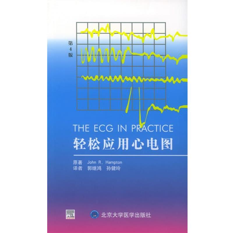 【正版书】 轻松应用心电图 (英)汉普顿(Hampton,J.R.) 著,郭继鸿,孙建玲 译 北京大学医学出版社